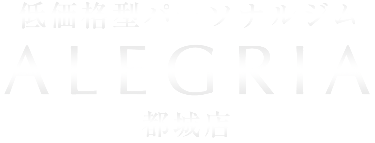 低価格型パーソナルジムALEGRIA